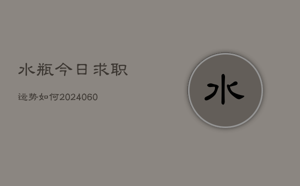 1、水瓶今日求职运势如何(8月14日)