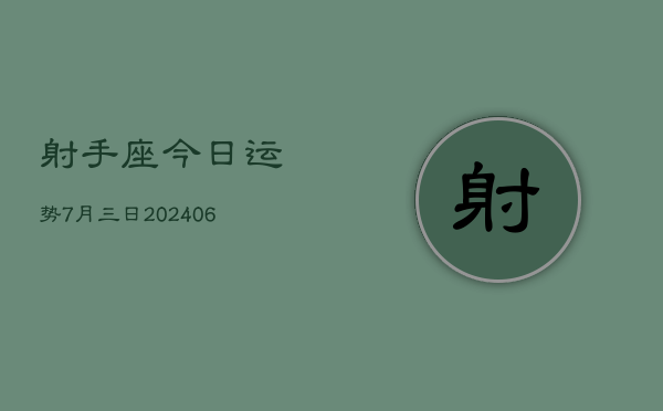 1、射手座今日运势7月三日(8月27日)