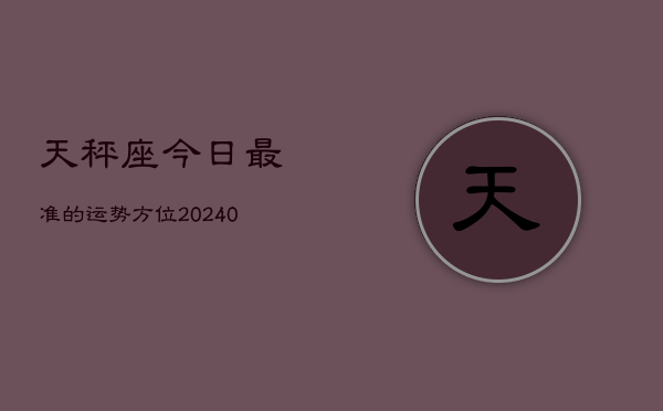 1、天秤座今日最准的运势方位(8月30日)