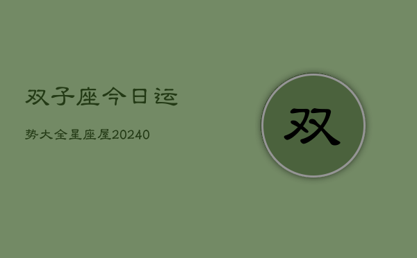 1、双子座今日运势大全星座屋(9月02日)