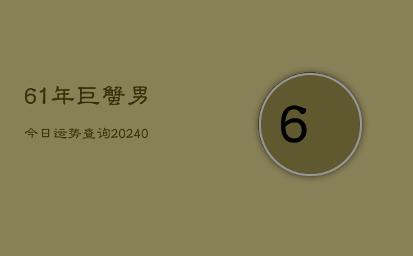 1、61年巨蟹男今日运势查询(9月06日)