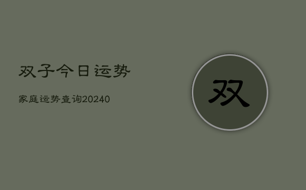 1、双子今日运势家庭运势查询(9月10日)