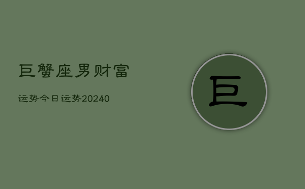 1、巨蟹座男财富运势今日运势(9月14日)