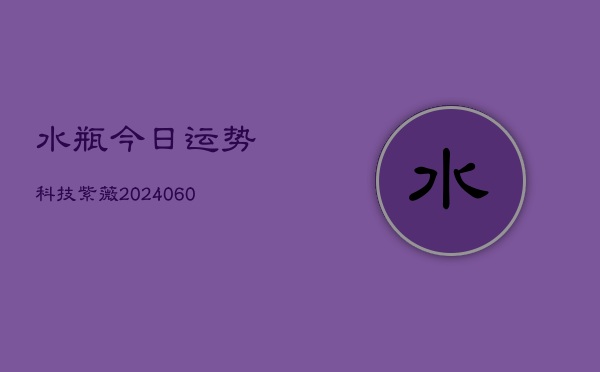 1、水瓶今日运势科技紫薇(9月15日)