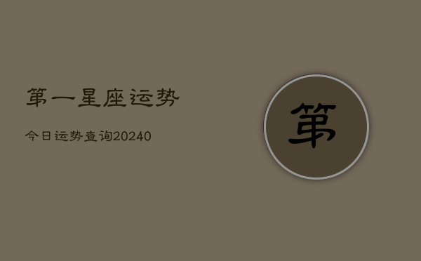 1、第一星座运势今日运势查询(9月15日)