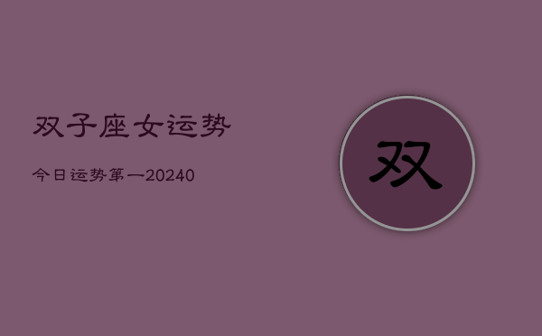 1、双子座女运势今日运势第一(10月06日)