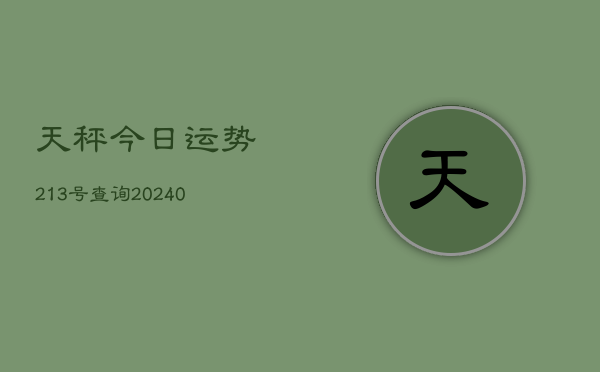1、天秤今日运势213号查询(10月11日)