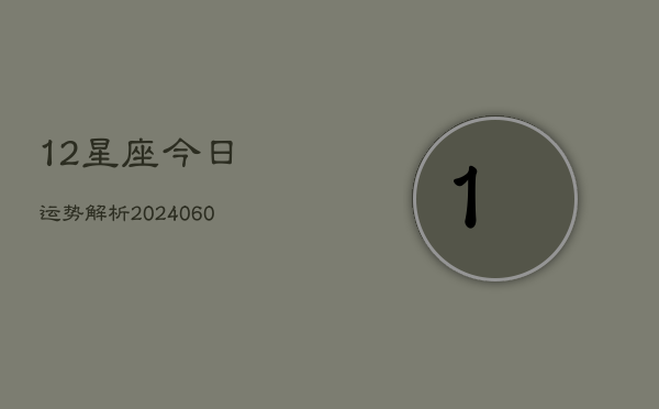 1、12星座今日运势解析(10月22日)