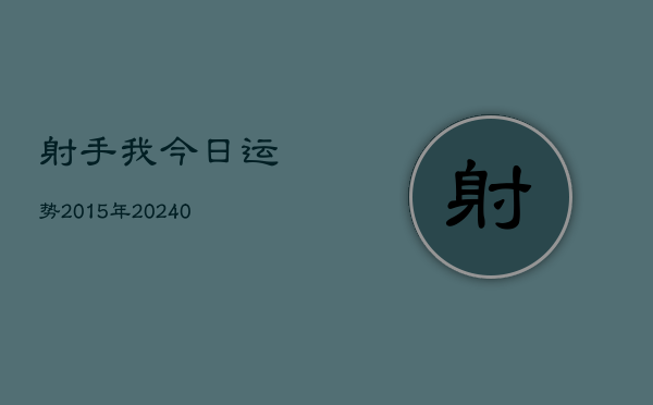 1、射手我今日运势2015年(10月25日)