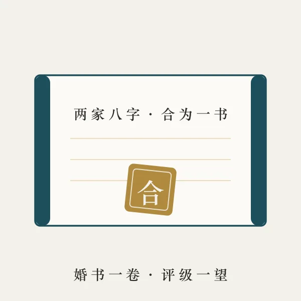 传统婚书卷轴主题图
