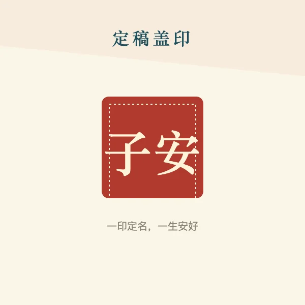 宝宝名字印章