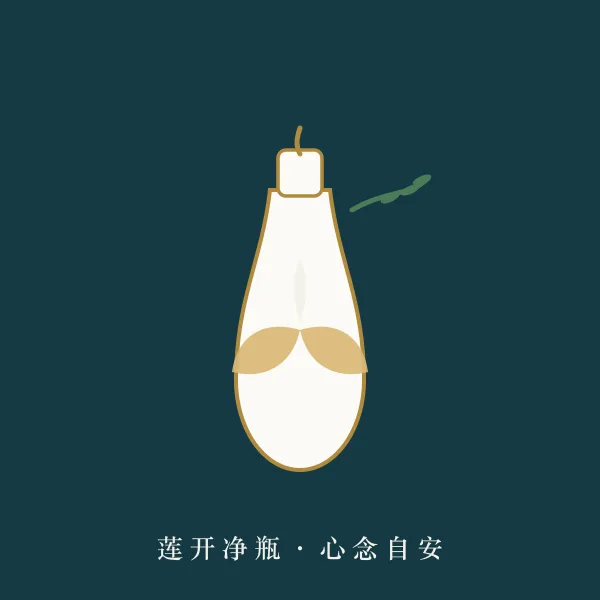 莲花与净瓶主题图