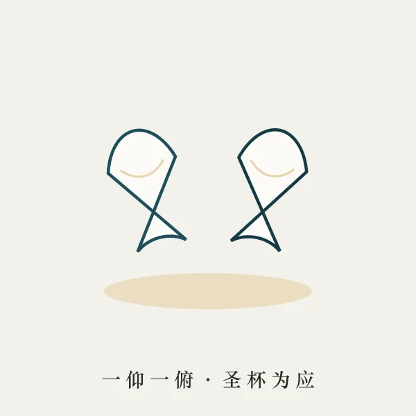 掷筊圣杯主题图