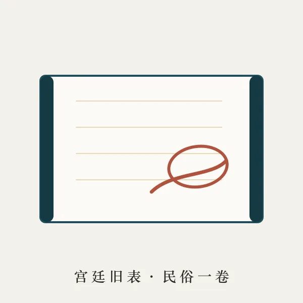 宫廷卷轴与朱笔主题图