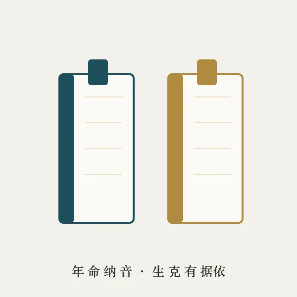 年命纳音古书主题图