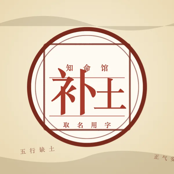 五行属土字印章图
